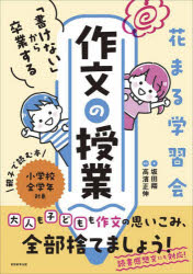 坂田翔／著 高濱正伸／監修本詳しい納期他、ご注文時はご利用案内・返品のページをご確認ください出版社名実務教育出版出版年月2024年07月サイズ103P 26cmISBNコード9784788909397小学学参 参考書・問題集 国語商品説明花まる学習会「書けない」から卒業する作文の授業ハナマル ガクシユウカイ カケナイ カラ ソツギヨウ スル サクブン ノ ジユギヨウ※ページ内の情報は告知なく変更になることがあります。あらかじめご了承ください登録日2024/06/26