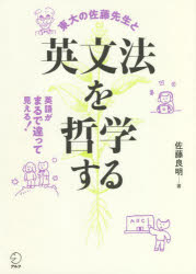 佐藤良明／著本詳しい納期他、ご注文時はご利用案内・返品のページをご確認ください出版社名アルク出版年月2022年01月サイズ239P 21cmISBNコード9784757439399語学 英語 英文法・英作文商品説明英文法を哲学するエイブンポウ オ テツガク スル今まで誰も書かなかった、英語と日本語を分かつ深淵。闇に包まれた言葉の根を、文豪ピンチョンと詩聖ディランの名訳者、佐藤良明（東京大学名誉教授）が照らし出す一冊。英語が大好きで大嫌いな日本人必読の書です。第0章 はじめに｜第1章 英語文は真実を綴るので、その窮屈さから逃げる方法がいろいろ用意されていること。｜第2章 英語は日本語とまるで違った相貌をしていること。｜第3章 5つの文型の背後に、2種類の結合が見えること。｜第4章 文の形成を、名詞を発芽する動詞のはたらきに求めること。｜第5章 英語に時制は2つだけ、3つの時相をマスターしよう。｜第6章 コトバに上達するとは、意識を無意識へとつなぐこと。※ページ内の情報は告知なく変更になることがあります。あらかじめご了承ください登録日2022/01/26