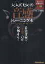 大人のための音感トレーニング本 音楽理論で「才能」の壁を越える!