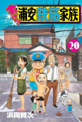 あっぱれ!浦安鉄筋家族 20