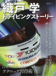 織戸学ドライビングストーリー もっと走りたくなる／クルマ好きになる／熱く生きたくなる『走り屋の半..