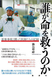 Nonfiction （JAPAN） - 誰が命を救うのか 原発事故と闘った医師たちの記録