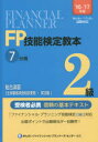 FP技能検定教本2級 ’16~’17年版7分冊〔3〕