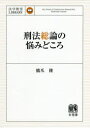 刑法総論の悩みどころ