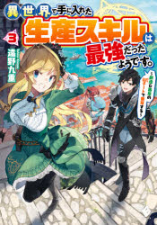 Pocketbooks （Literature） - 異世界で手に入れた生産スキルは最強だったようです。 創造＆器用のWチートで無双する 3