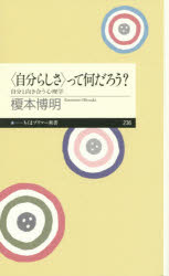 〈自分らしさ〉って何だろう? 自分と向き合う心理学(3.0)