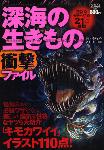 深海の生きもの衝撃ファイル