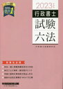 行政書士試験六法 受験生必携 2023年度版