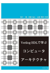 Verilog HDLで学ぶコンピュータアーキテクチャ