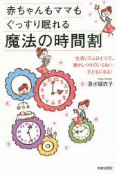 清水瑠衣子／著本詳しい納期他、ご注文時はご利用案内・返品のページをご確認ください出版社名青春出版社出版年月2015年02月サイズ224P 20cmISBNコード9784413039406生活 しつけ子育て 育児商品説明赤ちゃんもママもぐっすり眠れる魔法の時間割アカチヤン モ ママ モ グツスリ ネムレル マホウ ノ ジカンワリ※ページ内の情報は告知なく変更になることがあります。あらかじめご了承ください登録日2015/01/31