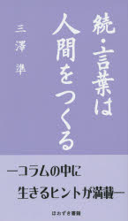 言葉は人間をつくる 続