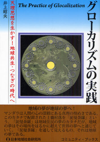 グローカリズムの実践 天理思想を生かす!地球共生・つなぎの時代へ