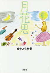 ゆきとら寿美／著本詳しい納期他、ご注文時はご利用案内・返品のページをご確認ください出版社名文芸社出版年月2017年02月サイズ139P 19cmISBNコード9784286179407文芸 詩・詩集 詩・詩集（日本）商品説明月花思ゲツカシ※ページ内の情報は告知なく変更になることがあります。あらかじめご了承ください登録日2018/06/09