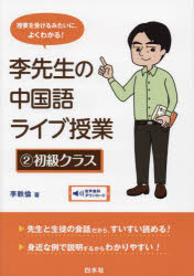 李軼倫／著本詳しい納期他、ご注文時はご利用案内・返品のページをご確認ください出版社名白水社出版年月2022年06月サイズ181P 21cmISBNコード9784560089408語学 中国語 中国語一般商品説明李先生の中国語ライブ授業 授業を受けるみたいに、よくわかる! 2リ センセイ ノ チユウゴクゴ ライブ ジユギヨウ 2 2 チヤイゴ ニユウモン 2 2 ジユギヨウ オ ウケル ミタイ ニ ヨク ワカル シヨキユウ クラス文法が嫌い・苦手、一人で勉強するのがしんどい、一通り勉強したけど、いまいち理解できていない—そんな人にぴったりの学習書。楽しい授業で、初級文法の大事なところがしっかり身につきます。先生と生徒の会話だから、すいすい読める!身近な例で説明するからわかりやすい!大阪で生まれたオトコ—“是〜的”構文｜残業のあとの泣き上戸—禁止表現｜主役は動詞のあとから現れる—様態補語1｜目的語は両手に花—様態補語2｜すごい・ヤバイ・めっちゃ!—程度補語｜遅刻も酔っ払いも2段階—結果補語1｜語彙力アップタイムなのだ!—結果補語2｜アイドルはチーム分けがお好き—方向補語1｜場所か否かが問題だ!—方向補語2｜海と波、太陽に焚き火—方向補語3〔ほか〕※ページ内の情報は告知なく変更になることがあります。あらかじめご了承ください登録日2022/05/27