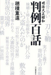 明治大正昭和判例百話