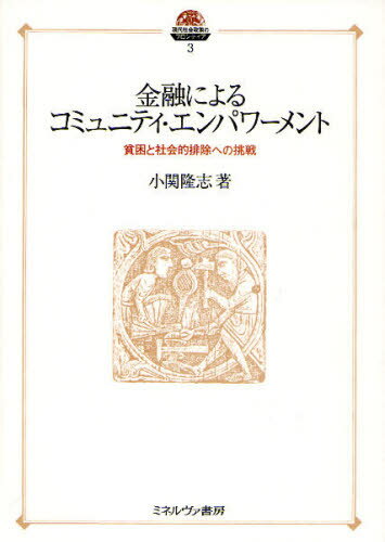 金融によるコミュニティ・エンパワーメント 貧困と社会的排除への挑戦