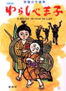 わらしべ王子 沖縄民話