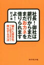 社長!御社は銀行からまだまだおカネを借りられますよ! 破たん懸念先でも融資を受けて再生する方法