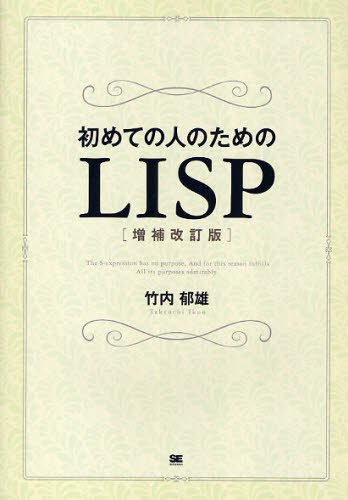 竹内郁雄／著本詳しい納期他、ご注文時はご利用案内・返品のページをご確認ください出版社名翔泳社出版年月2010年03月サイズ365P 21cmISBNコード9784798119410コンピュータ プログラミング その他商品説明初めての人のためのLISPハジメテ ノ ヒト ノ タメ ノ リスプ※ページ内の情報は告知なく変更になることがあります。あらかじめご了承ください登録日2013/04/09
