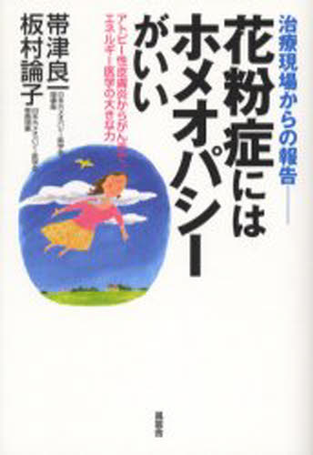 花粉症にはホメオパシーがいい 治療現場からの報告 アトピー性皮膚炎からがんまで、エネルギー医学の大..