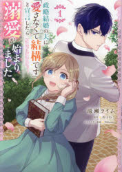 政略結婚の夫に「愛さなくて結構です」と宣言したら溺愛が始まりました 1