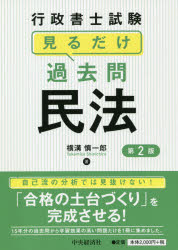 行政書士試験見るだけ過去問民法