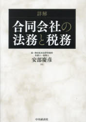安部慶彦／著本詳しい納期他、ご注文時はご利用案内・返品のページをご確認ください出版社名中央経済社出版年月2023年05月サイズ231P 21cmISBNコード9784502449413ビジネス 企業法務 企業法務その他商品説明詳解合同会社の法務と税務シヨウカイ ゴウドウ ガイシヤ ノ ホウム ト ゼイム※ページ内の情報は告知なく変更になることがあります。あらかじめご了承ください登録日2023/05/19