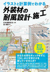 イラストと計算例でわかる外装材の耐風設計・施工