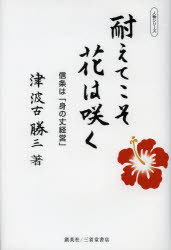 Nonfiction - 耐えてこそ花は咲く 信条は「身の丈経営」