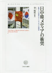 李相哲／編著龍谷大学国際社会文化研究所叢書 20本詳しい納期他、ご注文時はご利用案内・返品のページをご確認ください出版社名ミネルヴァ書房出版年月2017年03月サイズ260，6P 22cmISBNコード9784623079414社会 社会問題 マスコミ・メディア問題商品説明日中韓メディアの衝突 新聞・テレビ報道とネットがつなぐ三国関係ニツチユウカン メデイア ノ シヨウトツ シンブン テレビ ホウドウ ト ネツト ガ ツナグ サンゴク カンケイ リユウコク ダイガク コクサイ シヤカイ ブンカ ケンキユウジヨ ソウシヨ 20※ページ内の情報は告知なく変更になることがあります。あらかじめご了承ください登録日2017/03/23