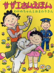 サザエさんえほん 1