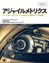 アジャイルメトリクス アジャイルチームのパフォーマンスを向上する定量化とデータ収集法