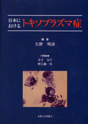 日本におけるトキソプラズマ症