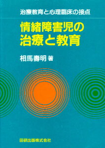 情緒障害児の治療と教育 治療教育と心理臨床の接点