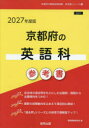 ’27 京都府の英語科参考書