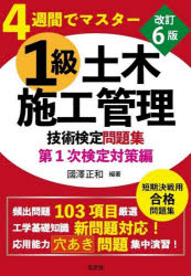 乐天商城 - 1級土木施工管理技術検定問題集 4週間でマスター 第1次検定対策編