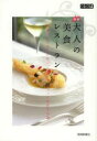 大人の美食レストラン 特別な日に出かけたい、ちょっと贅沢な36選(3)