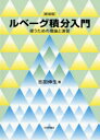 ルベーグ積分入門 使うための理論と演習 新装版