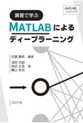 演習で学ぶ MATLABによるディープラーニング [ 吉冨 康成 ]