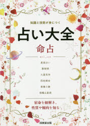 占い大全命占 知識と技術が身につく