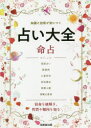 占い大全命占 知識と技術が身につく