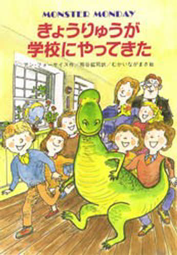 きょうりゅうが学校にやってきた