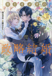 雨宮里玖／〔著〕＆arche NOVELS本詳しい納期他、ご注文時はご利用案内・返品のページをご確認ください出版社名アルファポリス出版年月2025年12月サイズ383P 19cmISBNコード9784434369421文芸 日本文学 ライトノベル単行本商品説明策士オメガの完璧な政略結婚サクシ オメガ ノ カンペキ ナ セイリヤク ケツコン アンダルシユ ノベルズ ＆ARCHE NOVELS※ページ内の情報は告知なく変更になることがあります。あらかじめご了承ください登録日2025/12/12