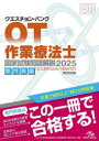 クエスチョン・バンク作業療法士国家試験問題解説 2025専門問題