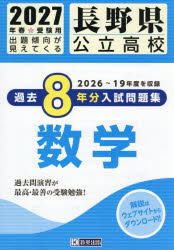 本詳しい納期他、ご注文時はご利用案内・返品のページをご確認ください出版社名教英出版出版年月2026年09月サイズISBNコード9784290199422中学学参 高校入試 高校入試その他商品説明’27 長野県公立高校過去8年分入 数学2027ナガノケンコウリツコウコウカコ8ネンブンニユウシモンダイシユウスウ※ページ内の情報は告知なく変更になることがあります。あらかじめご了承ください登録日2026/08/28