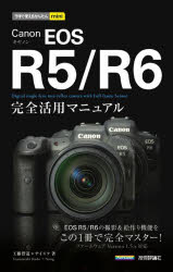 Canon EOS R5／R6完全活用マニュアル