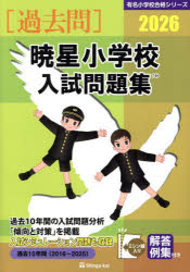 ’26 暁星小学校入試問題集