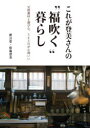 これが登美さんの“福吹く”暮らし 天然素材と遊び心、365日が心地いい