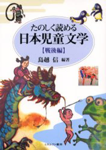 鳥越信／編著本詳しい納期他、ご注文時はご利用案内・返品のページをご確認ください出版社名ミネルヴァ書房出版年月2004年04月サイズ241，6P 21cmISBNコード9784623039425児童 ブックガイド 読み物案内商品説明たのしく読める日本児童文学 戦後編タノシク ヨメル ニホン ジドウ ブンガク センゴヘ 2※ページ内の情報は告知なく変更になることがあります。あらかじめご了承ください登録日2013/04/06