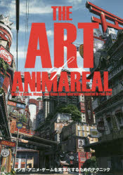 アート・オブ・アニマリアル ゲーム・マンガ・アニメを実写化するためのテクニック
